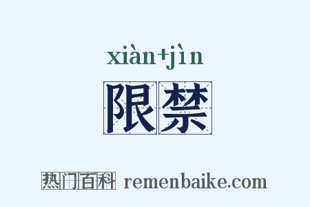 限禁是什么意思的图片